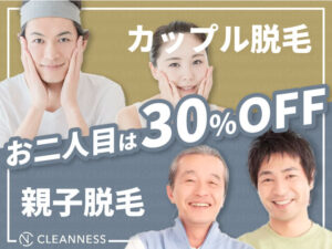 カップル脱毛・親子脱毛 お二人目は30%OFF