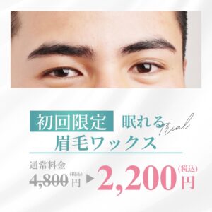 F99BFFEA 9FBB 4235 8473 8031EAA2A4E7 眠れる眉毛ワックス♪｜宜野湾メンズ脱毛