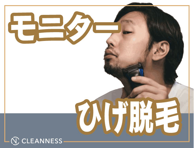 monitor 05 ３０代から始める男性向け「ヒゲ脱毛」なら、沖縄のCLEANNESS宜野湾本院で間違いなし