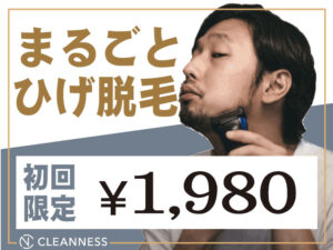 初回 ひげ 【ヒゲ脱毛】初回特典8000円→1980円｜宜野湾市メンズ脱毛サロン