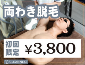 初回 両わき 気になる【両わき毛脱毛】¥6,000→¥3,800 |宜野湾市メンズ脱毛サロン