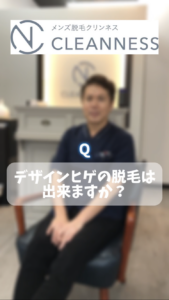 58FE0DBC 67FC 47A1 BD30 F8A74AF0B45F デザインヒゲの脱毛は可能なのか？🧔‍♂️ 宜野湾メンズ脱毛