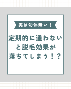 DD345AB5 5C6B 4DB4 9B32 80AC1FF17DF8 実は勿体ない！？脱毛の通い方😌　宜野湾メンズ脱毛