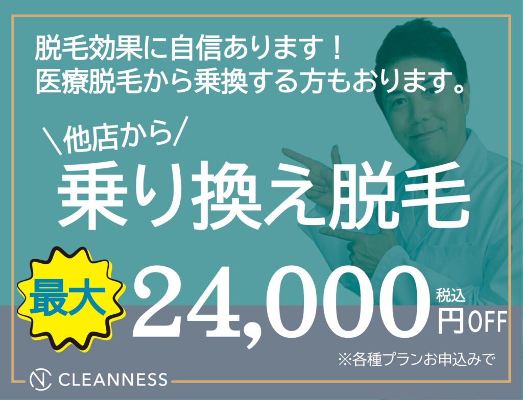 乗り換えバナー01 メンズ脱毛乗り換えキャンペーン｜大人の男性向けサロンのCLEANNESS宜野湾本院