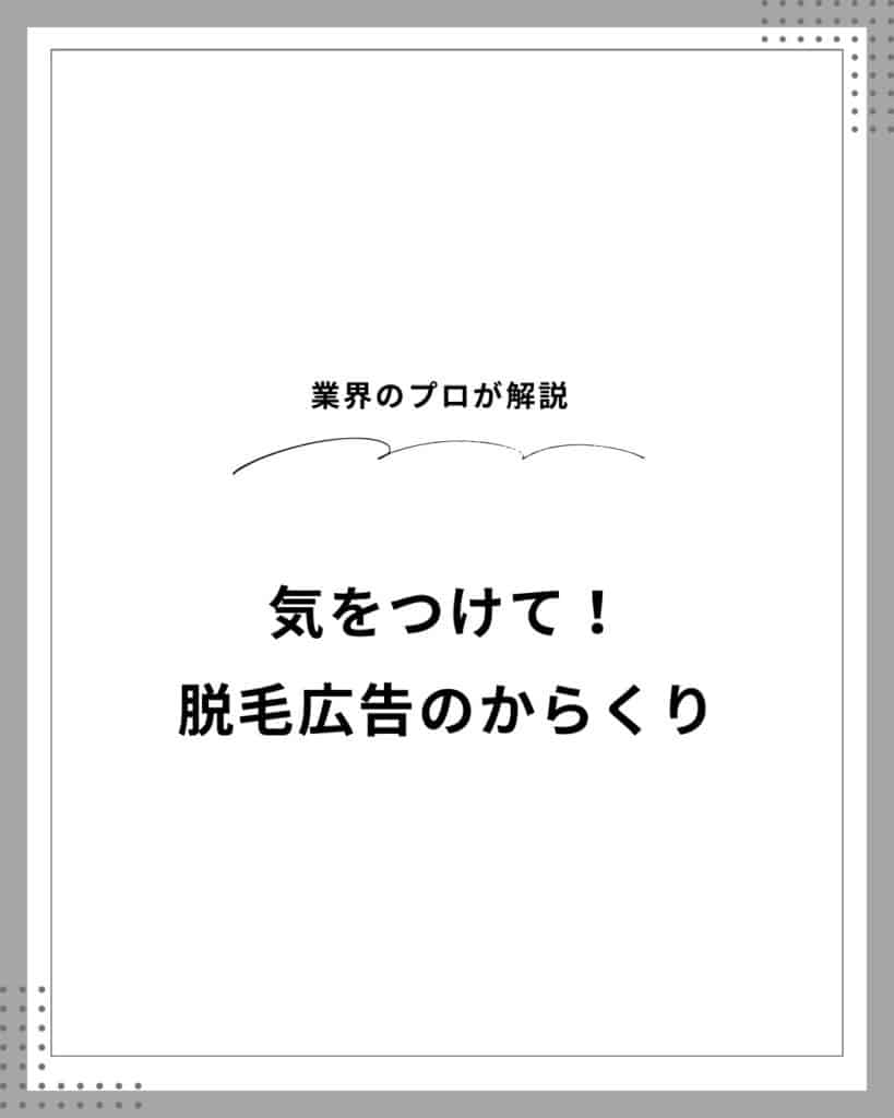 12F417A6 C726 4488 BDC9 0FCB4C408379 気をつけて！脱毛広告のからくり⚠️どんな剛毛にも効く最強のメンズ脱毛サロン#沖縄