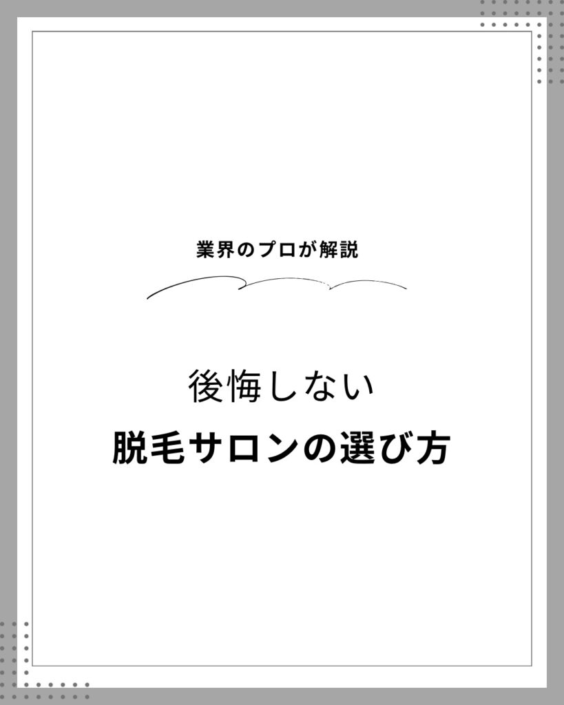 BFD1667B 1F94 4252 B9AF 727C3112C02F 失敗しない脱毛サロン選び|沖縄メンズ脱毛