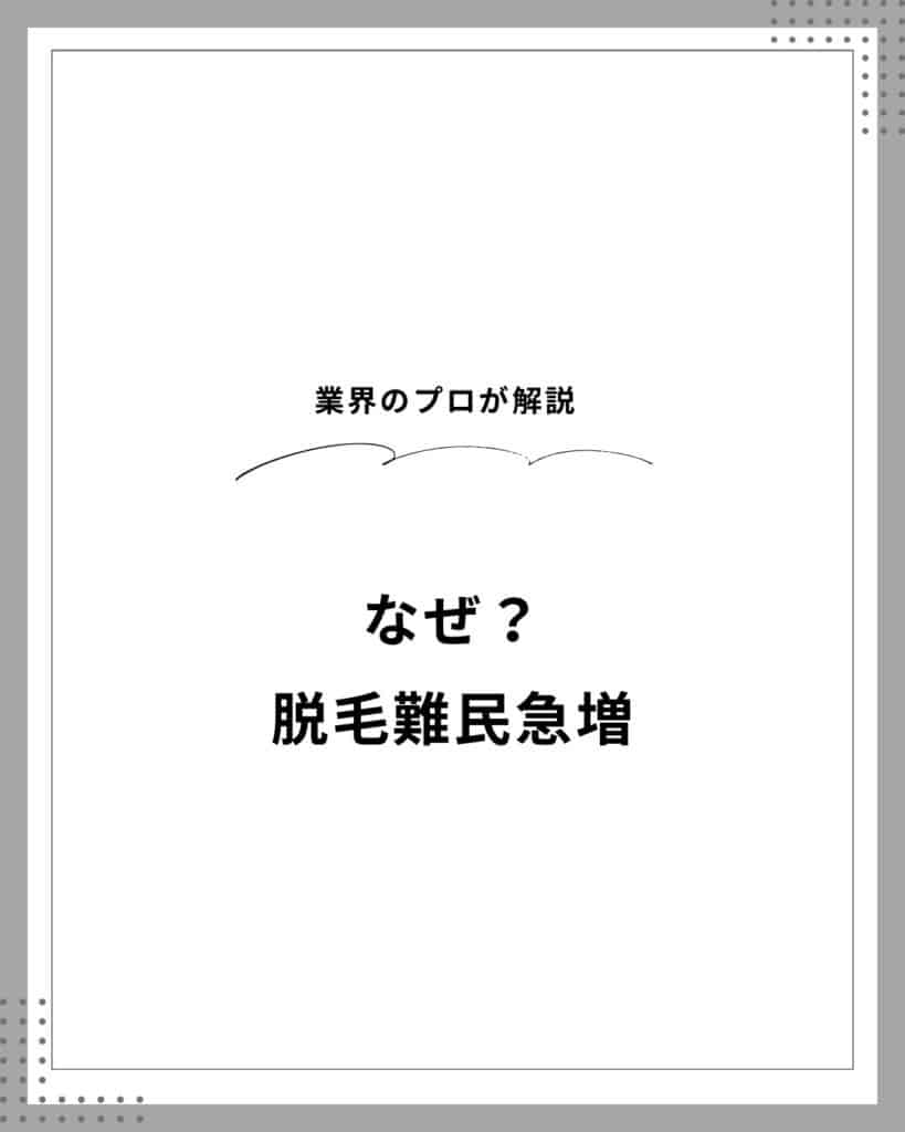 E0EAA2B8 5D0B 460D BC3F FE2739100BA1 脱毛難民急増の理由|沖縄メンズ脱毛