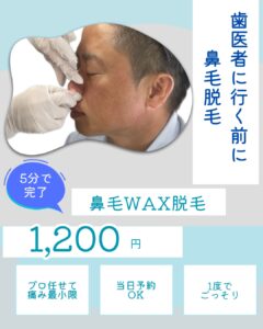 38901B53 022C 4890 88D4 8538E71F04B5 歯医者に行く前に鼻毛WAX|新城メンズ脱毛