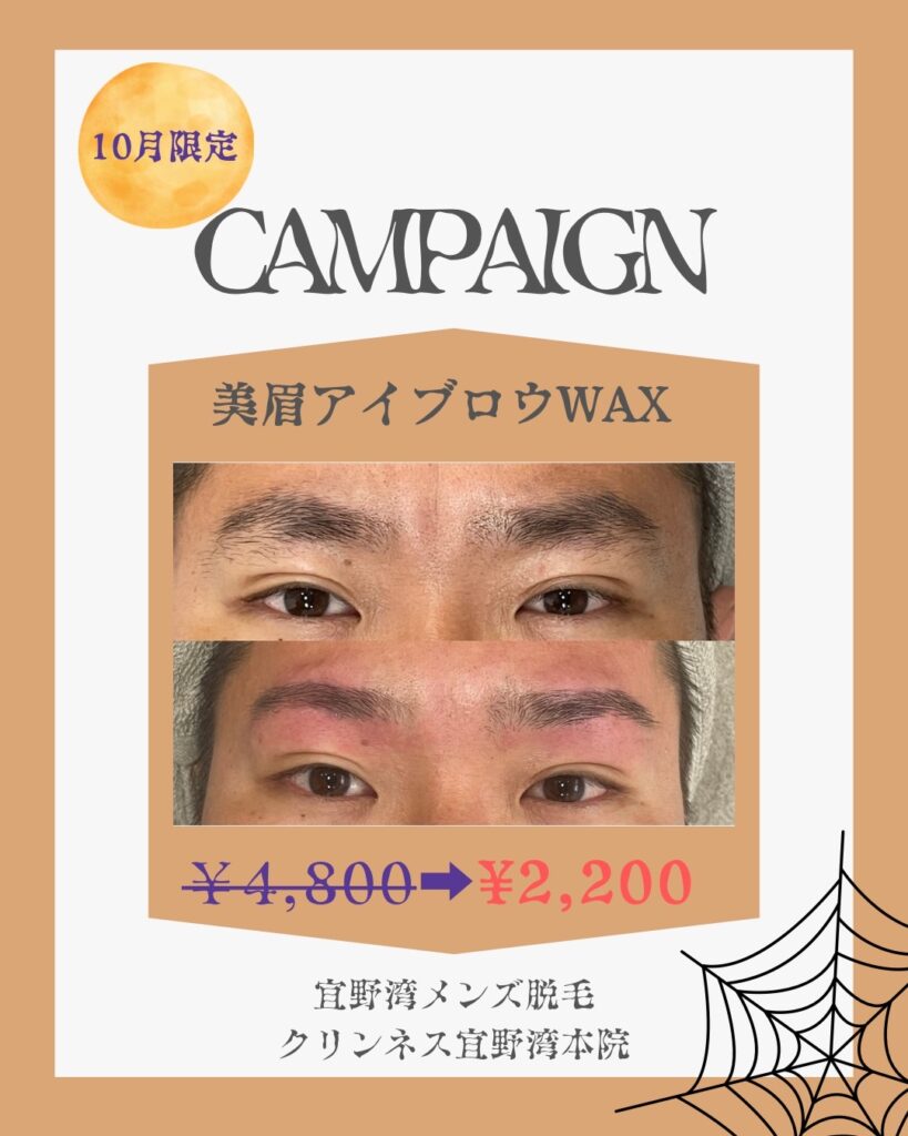 S 21299218 0 １０月限定キャンペーン開催！美眉デザイン・アイブロウWAX | 宜野湾市メンズ脱毛サロン＃沖縄