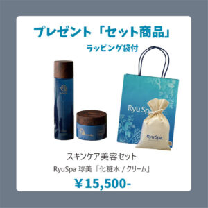 Ryu Spaプレゼント02 プレゼント用・自分へご褒美用の美容ケア商品『Ryu Spa』沖縄コスメブランド取り扱い