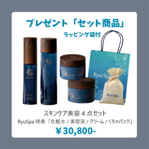 Ryu Spaプレゼント03 プレゼント用・自分へご褒美用の美容ケア商品『Ryu Spa』沖縄コスメブランド取り扱い