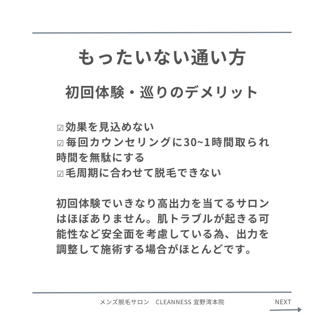 52C8D0EF 8798 4209 AC9C 3D251CE88724 実は損しているかも…初回体験巡り。結果的に損している人|沖縄メンズ脱毛