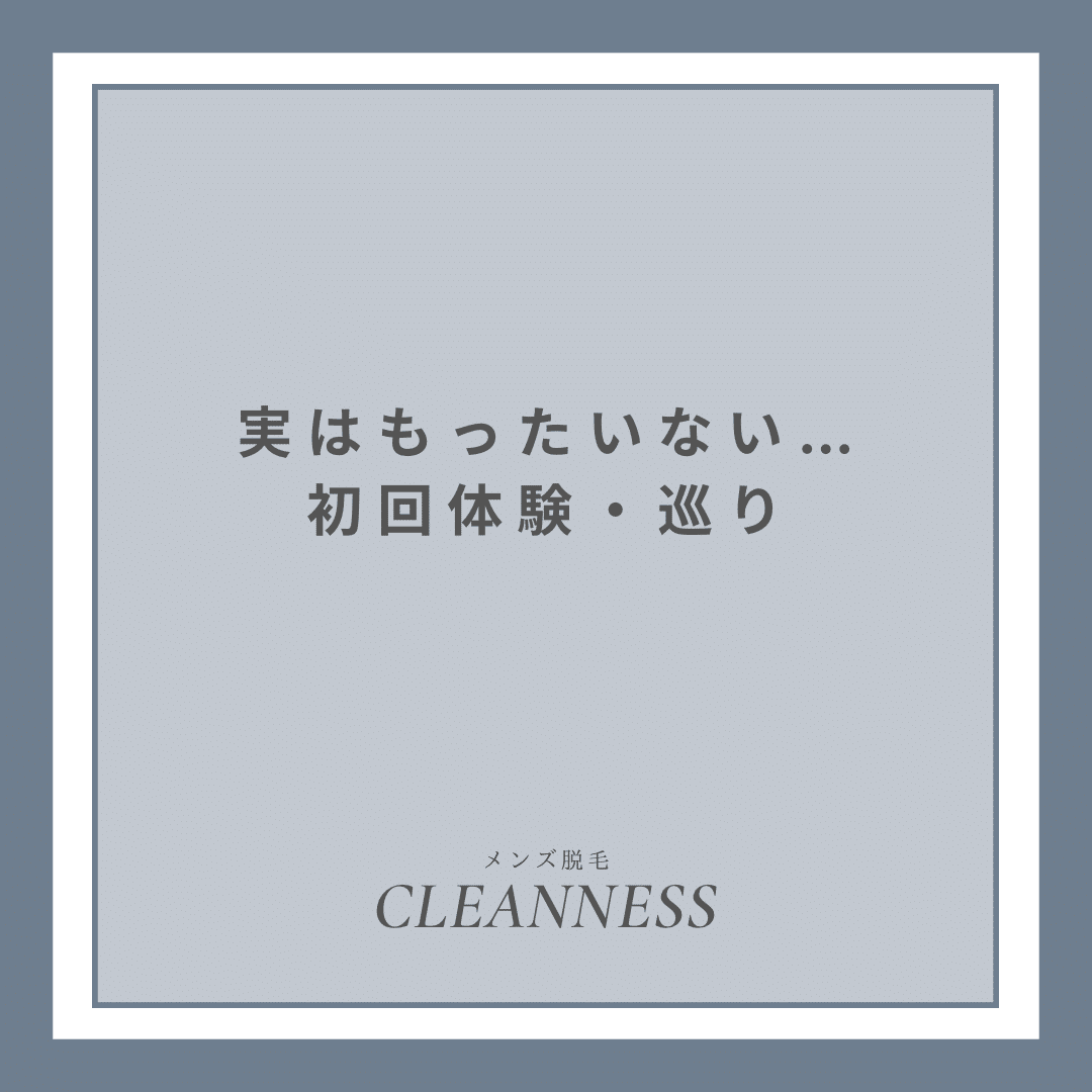 60093510 938E 4B22 B9DD C7618E67F58D 実は損しているかも…初回体験巡り。結果的に損している人|沖縄メンズ脱毛