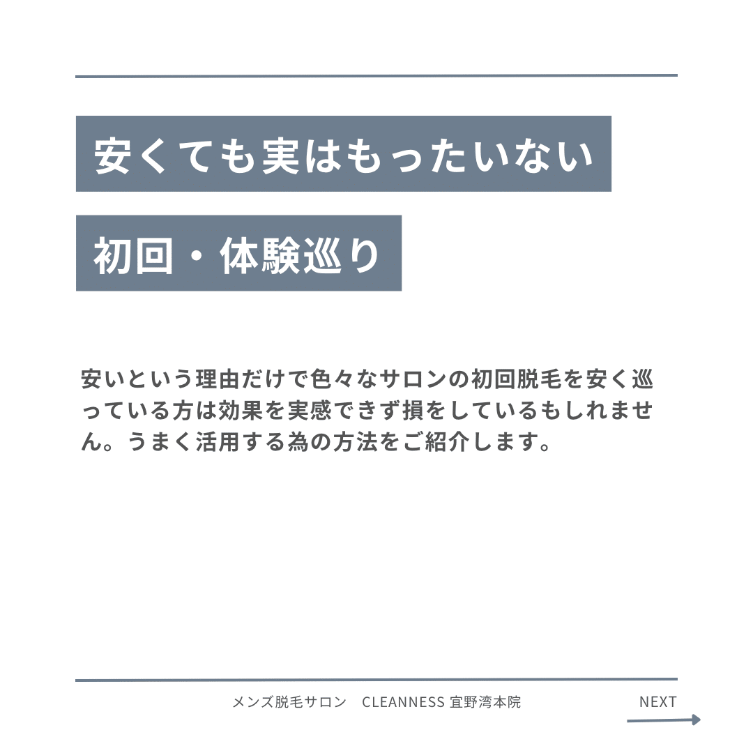 AB2EA442 6A29 4FFC B1F9 DD4C50D4ABEF 実は損しているかも…初回体験巡り。結果的に損している人|沖縄メンズ脱毛