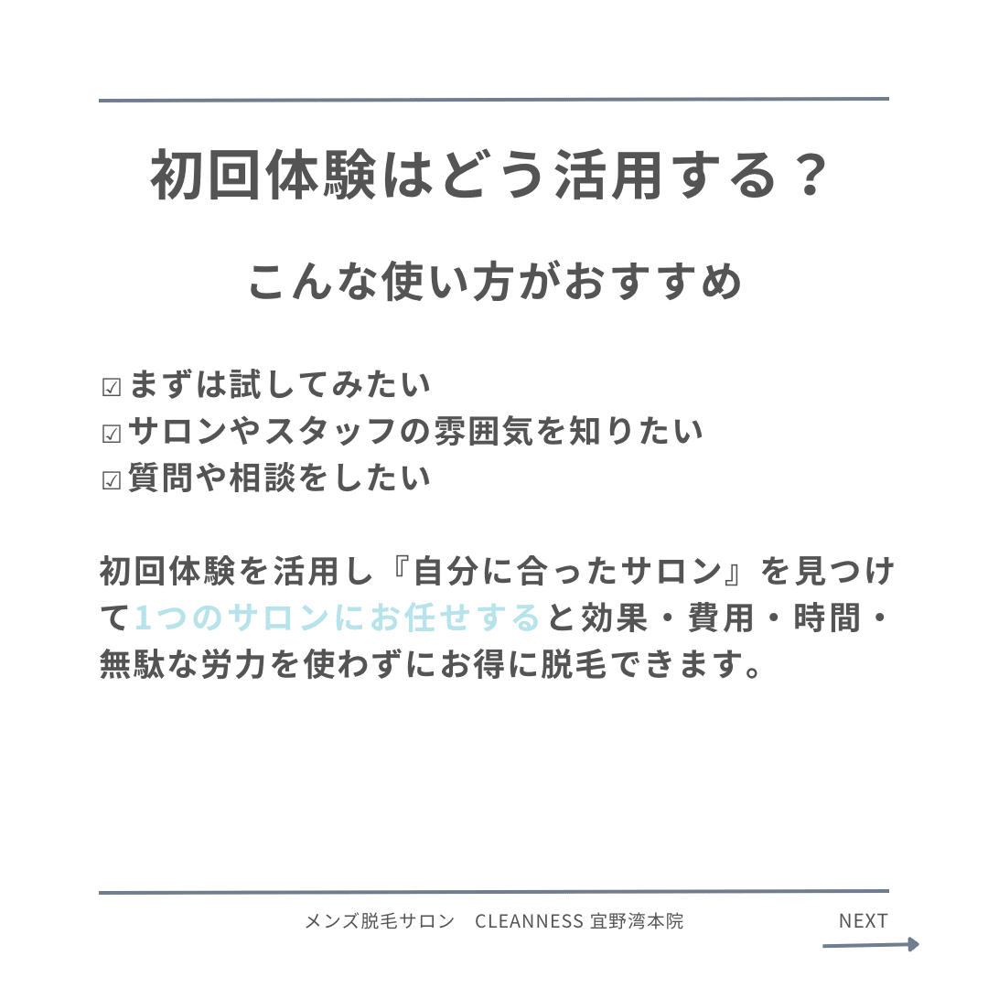 CC8FBB83 22BE 4F4A 92E8 2866E255EE44 実は損しているかも…初回体験巡り。結果的に損している人|沖縄メンズ脱毛