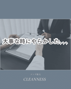 1257208E C7CA 40A0 89A5 BE5F32722E21 大事な日にやらかした…|沖縄メンズ脱毛