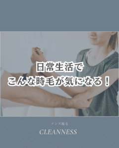 25EAD36A 53C8 4B64 99BF 854BB5810301 気になりだした時が脱毛のタイミング！？沖縄メンズ脱毛