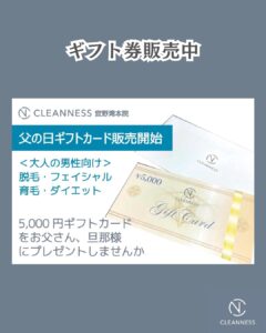 C0E02EC6 C54E 49B2 B382 1121323EA523 父の日オススメギフト|沖縄メンズ脱毛
