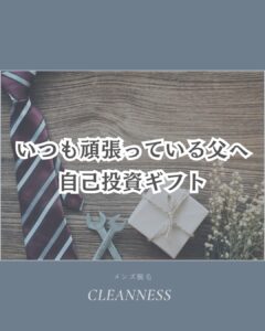 E3718744 4FEA 46E3 B4BD 25A29FA7220B 父の日オススメギフト|沖縄メンズ脱毛