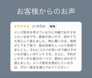 46D42BB2 E134 4C79 A0ED A3DA9B2B13E9 お客様からのお声|沖縄メンズ脱毛