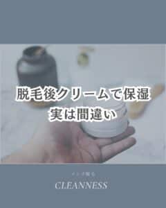 7D33D3C9 63B4 4116 B092 FADD801EA44F 脱毛後クリームで保湿！これよくある間違い|沖縄メンズ脱毛