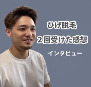 7EE5F99D D2D8 4F78 BCAA BA9005785DB3 30代・ひげ脱毛2回受けてみた感想|沖縄メンズ脱毛