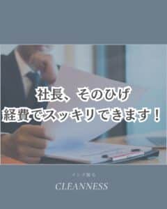 EC724959 D42C 4041 8EED C5EFB547DC51 社長、そのひげ経費でスッキリできます|沖縄メンズ脱毛