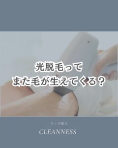 EE29C67E AF1F 4B13 A409 0F6FE578DCB1 光脱毛ってまた生えてくるってほんと？|沖縄メンズ脱毛