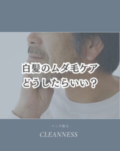 641FC75D 39BC 4C7F BA74 DE292F5C0BB3 白髪のムダ毛ケアについて|沖縄メンズ脱毛