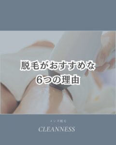7D18164D 6026 4B08 A7B3 2C94ACBAB01B 脱毛をおすすめ理由6つ|沖縄メンズ脱毛