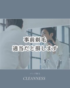 C3950B89 4A27 4AB1 9967 47DC1EA255BA 事前シェービング適当だと損します！沖縄メンズ脱毛