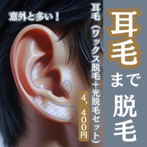 D8CB843D F9E0 4EDD AE64 2BBA43822C91 7月耳の毛脱毛キャンペーン|沖縄メンズ脱毛