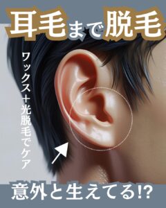 EB85F81D 46E8 481F ACC1 A4B4FCB85B73 耳の毛まで脱毛できます|沖縄メンズ脱毛