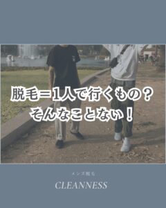 453898CF E783 4CB1 9C5D 8B6569F9D596 脱毛って1人で行くもの？そんなことない！沖縄メンズ脱毛