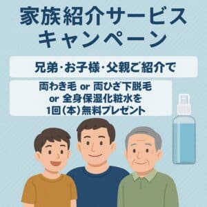 61B1958D 7CBF 4A05 B8B2 058355748635 ご家族ご紹介キャンペーン|沖縄メンズ脱毛
