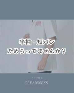 BCBF893D F989 43F8 A865 F2DEAEE5B43C 半袖・短パンためらってませんか？沖縄メンズ脱毛