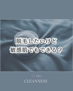 CCE79354 62B6 4DF6 ABAA 082DFDE25289 敏感肌でも脱毛できるの？沖縄メンズ脱毛