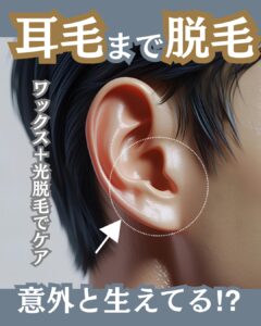 00BB6006 4E8B 4E7D AD2E 9273E14A1E24 自分で見えない耳の毛生えてるかも！？沖縄メンズ脱毛