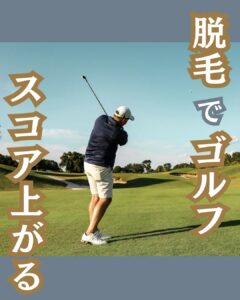 1AC1DFCB B6A9 4012 BE4D 0DDCB9A722A4 脱毛でゴルフのスコアが上がる⛳️沖縄メンズ脱毛専門店
