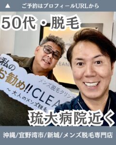 4AEE7EDD CA55 455C BE3A 5103393F9831 50代・男性！脱毛デビュー！沖縄メンズ脱毛専門店