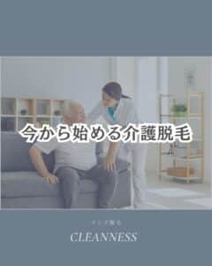 7FAC3232 836E 414A 8717 EABA953D8E71 今から始める介護脱毛|沖縄メンズ脱毛専門店