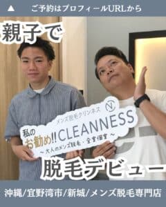 9B4B839B 02EB 4B9C B3C8 EDBC59B6CC55 親子で脱毛デビュー👨👦🏼沖縄メンズ脱毛専門店