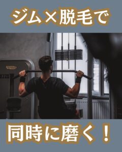 8191D3BB 3778 4692 AA16 780ECC6FABD9 ジム×脱毛同時に磨く|沖縄メンズ脱毛専門店