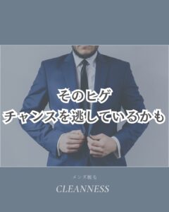 そのひげ、チャンスを逃しているかも|沖縄メンズ脱毛 1 C01DFC48 9756 40BF A798 2DE3A95E0F8F そのひげ、チャンスを逃しているかも|沖縄メンズ脱毛