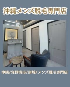 D67C3B1D 673A 4024 92E5 20C04CEACE6B 沖縄メンズ脱毛専門店
