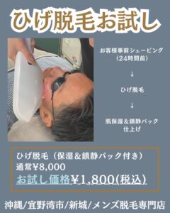 163A6D43 63D1 46EF 9DAA 63AFF70F4A01 当店人気No. 1ひげ脱毛！沖縄メンズ脱毛専門店