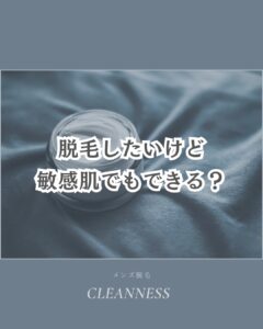 1B0A368F 8313 4D34 BFEB 59E6C05B965F 敏感肌でも脱毛できる？沖縄メンズ脱毛専門店