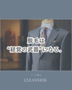 5170EED6 E3E9 4871 844E F5A5602EE7BB 経営者ほど脱毛している理由！沖縄メンズ脱毛