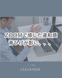 93BED7FC 9F92 4663 80F6 C53DC64836FC オンライン会議で青ひげにびっくりしたお客様のお話。沖縄メンズ脱毛
