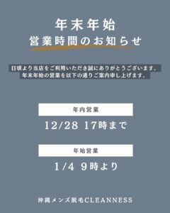 2A343DA9 FFE7 4E86 8622 E1D9B316003F 年末年始の営業について|沖縄メンズ脱毛
